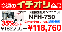 カワエース給湯加圧ポンプユニット NFH-750 業界最安値レベル118,760円（送料無料）