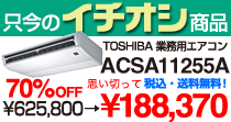TOSHIBA 業務用エアコン　SCSA11255A 188,370円（税込・送料無料）